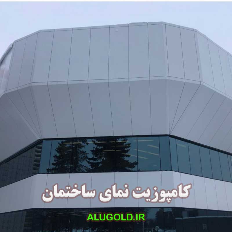 نمای کامپوزیت ساختمان