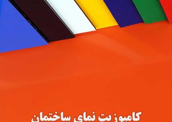 ورق کامپوزیت نما ساختمان