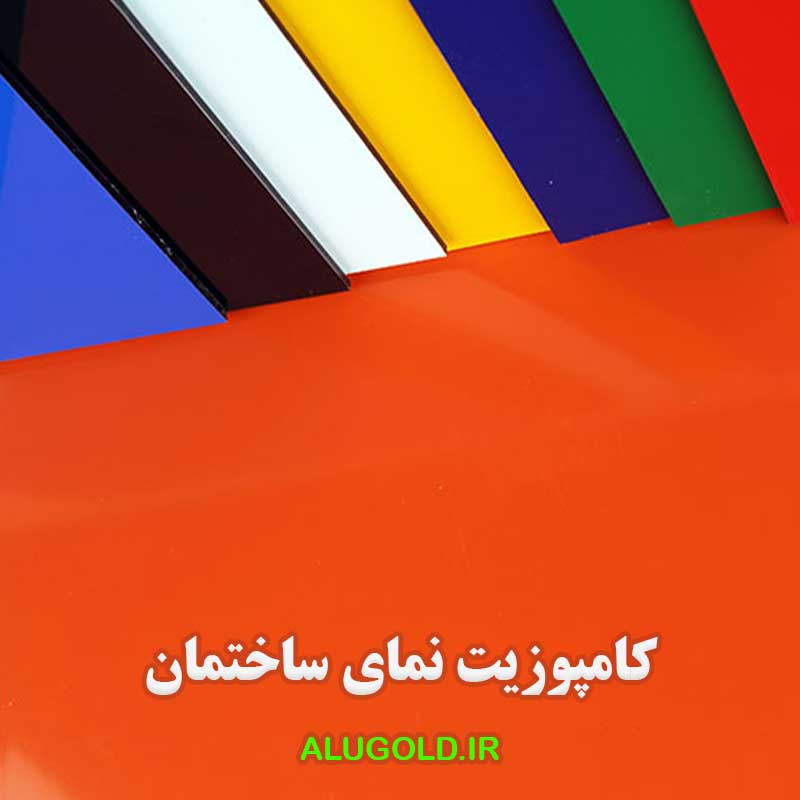 ورق کامپوزیت نما ساختمان