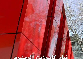 نمای آلومینیوم کامپوزیت ساختمان