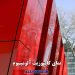 نمای آلومینیوم کامپوزیت ساختمان