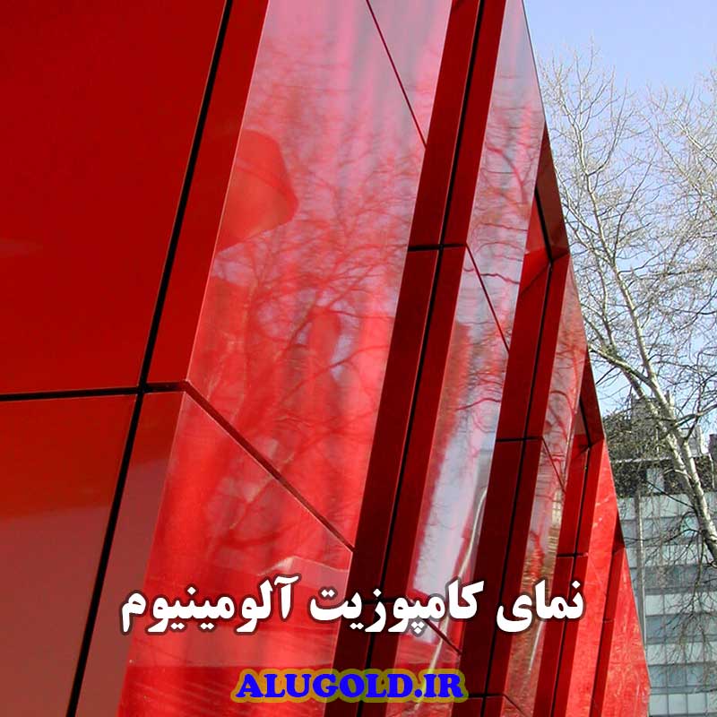 نمای آلومینیوم کامپوزیت ساختمان