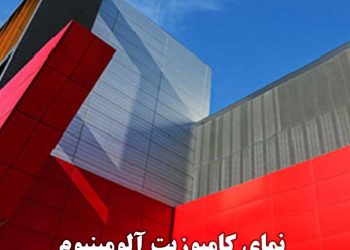 نمونه‌ای از کاربرد ورق کامپوزیت در نمای ساختمان