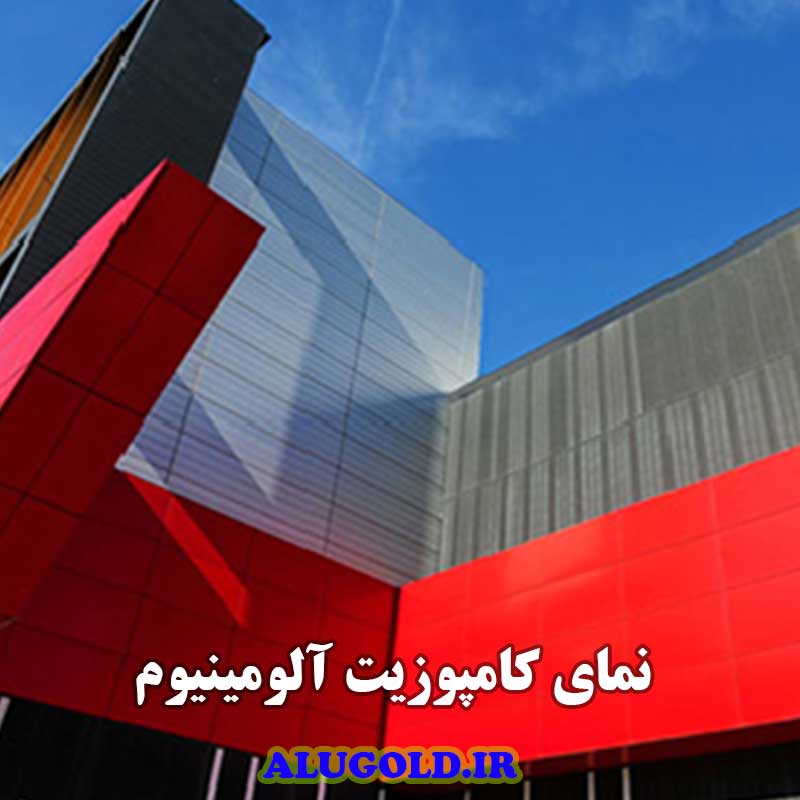 قیمت و خرید نمای کامپوزیت آلومینیوم
