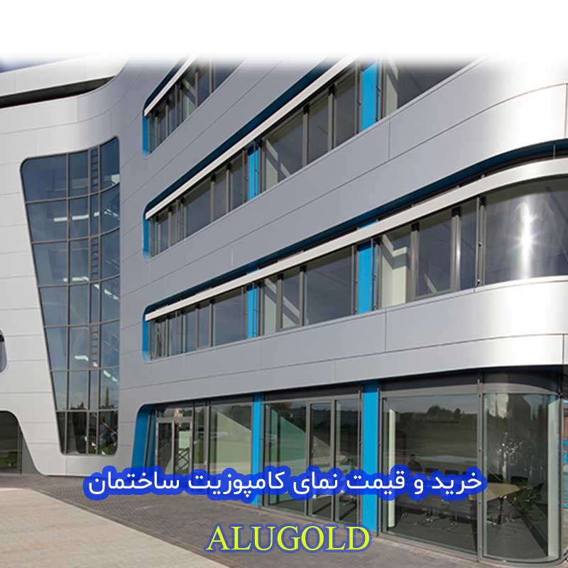 ورق کامپوزیت آلومینیوم نمای ساختمان