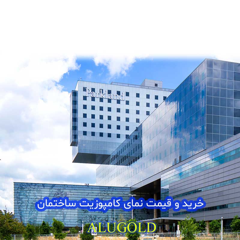 خرید و قیمت نمای کامپوزیت ساختمان