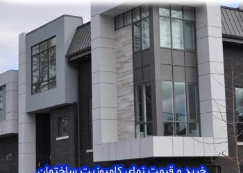 ورق کامپوزیت نمای ساختمان