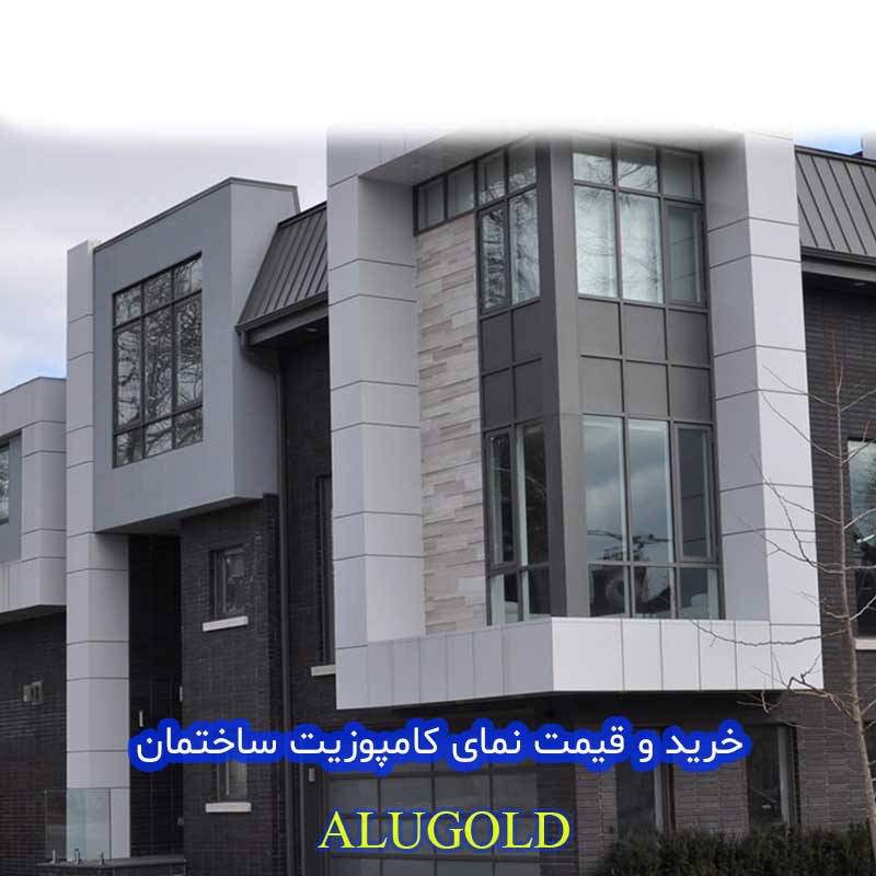 ورق کامپوزیت نمای ساختمان