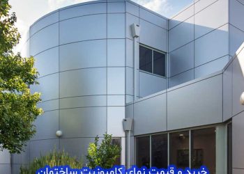 خرید و قیمت انواع نمای کامپوزیت ساختمان