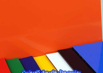 بهترین ورق کامپوزیت