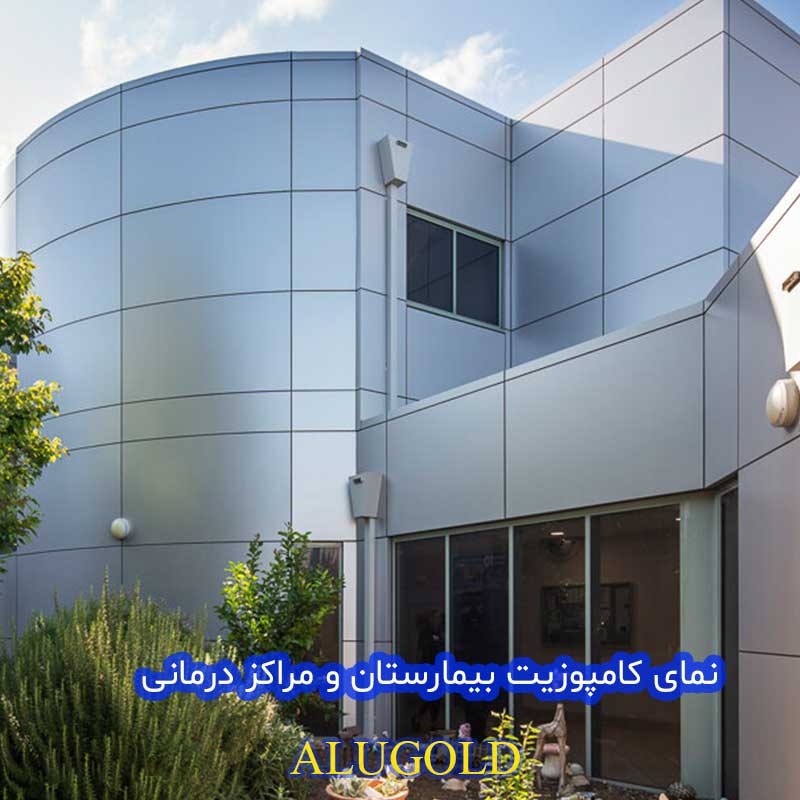 نمای کامپوزیت ساختمان بیمارستان