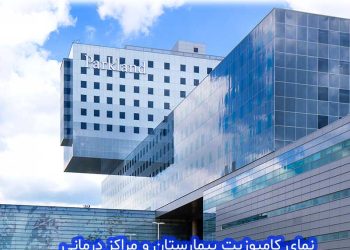 نمای کامپوزیت بیمارستان و مراکز درمانی