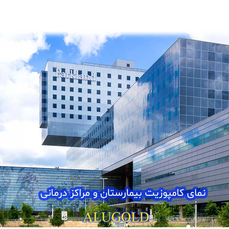 نمای کامپوزیت بیمارستان و مراکز درمانی