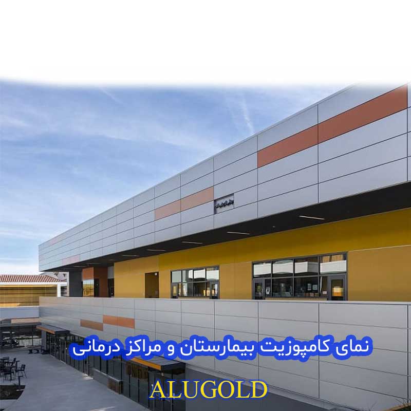 نمای کامپوزیت بیمارستان