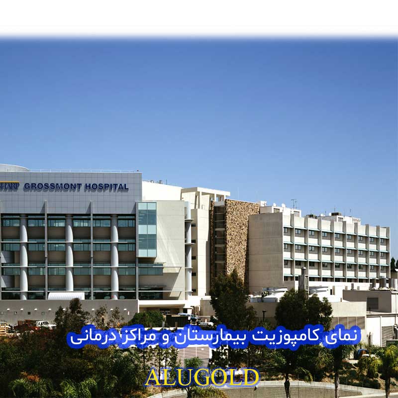 قیمت و خرید نمای کامپوزیت مراکز درمانی