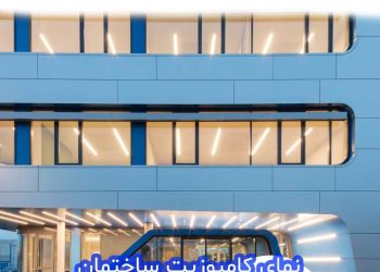 خرید و قیمت نمای کامپوزیت ساختمان