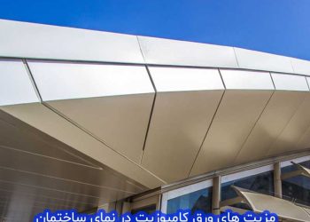 استفاده ورق کامپوزیت در سقف ها و نمای بیرونی ساختمان