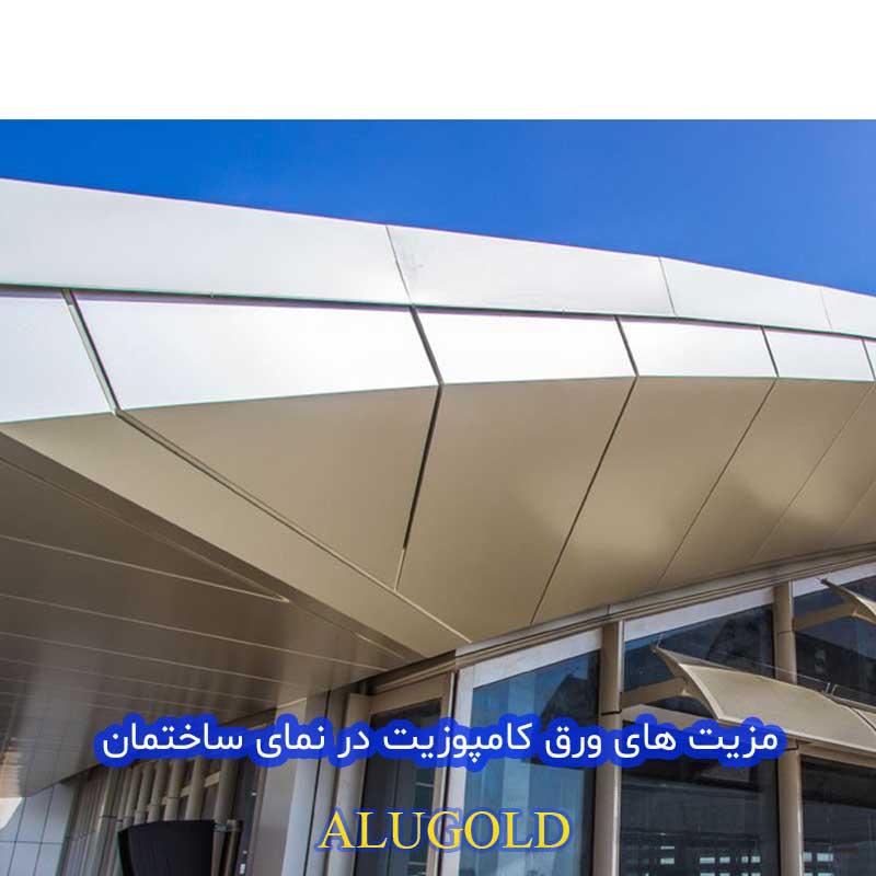 استفاده ورق کامپوزیت در سقف ها و نمای بیرونی ساختمان