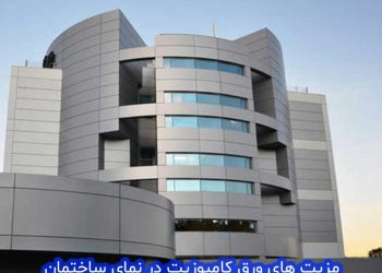 مزیت ورق کامپوزیت در نمای ساختمان