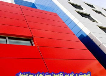 کامپوزیت نما ساختمان