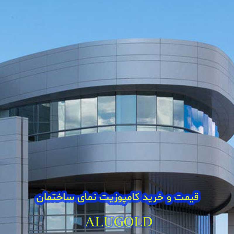 نمای کامپوزیت ساختمان اداری